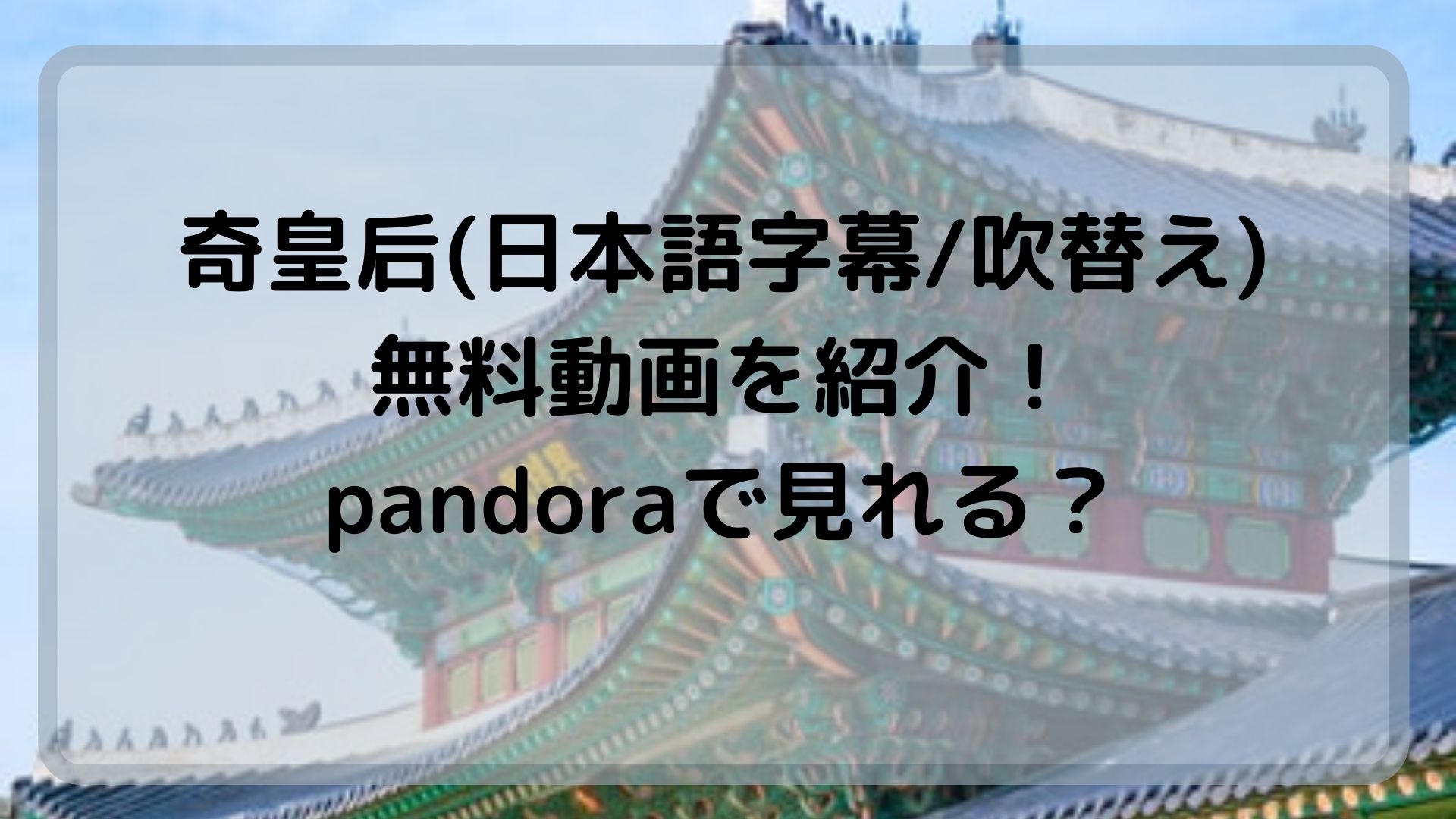 奇皇后 日本語字幕 無料動画を紹介 Pandoraで見れる ドラマ無料動画 Cm曲名まとめ