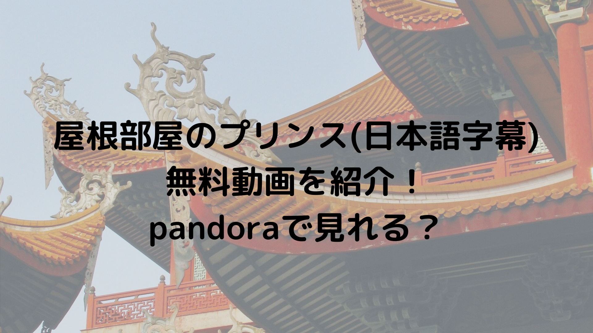 屋根部屋のプリンス 日本語字幕 無料動画を紹介 Pandoraで見れる ドラマ無料動画 Cm曲名まとめ