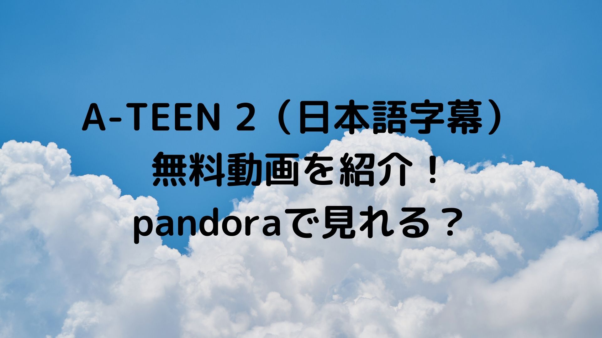 A Teen 2 日本語字幕 無料動画を紹介 Pandoraで見れる ドラマ無料動画 Cm曲名まとめ