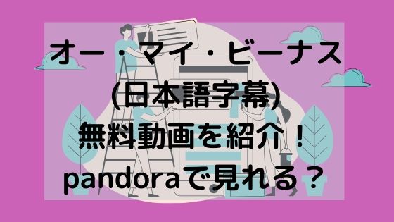 オー・マイ・ビーナス(日本語字幕)無料動画を紹介！pandoraで見れる？