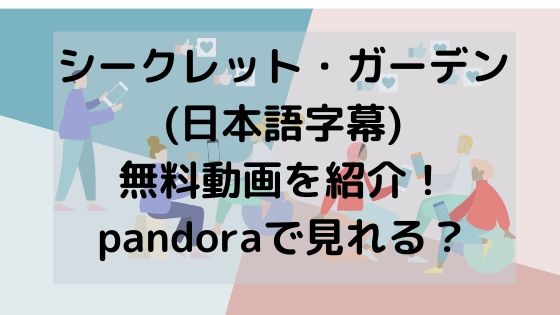 シークレット・ガーデン(日本語字幕)無料動画を紹介！pandoraで見れる？