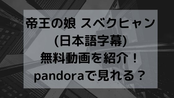 帝王の娘 スベクヒャン (日本語字幕) 無料動画を紹介！ pandoraで見れる？