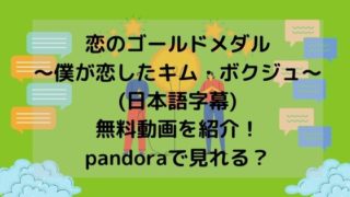 恋のゴールドメダル～僕が恋したキム・ボクジュ～(日本語字幕)無料動画を紹介！pandoraで見れる？
