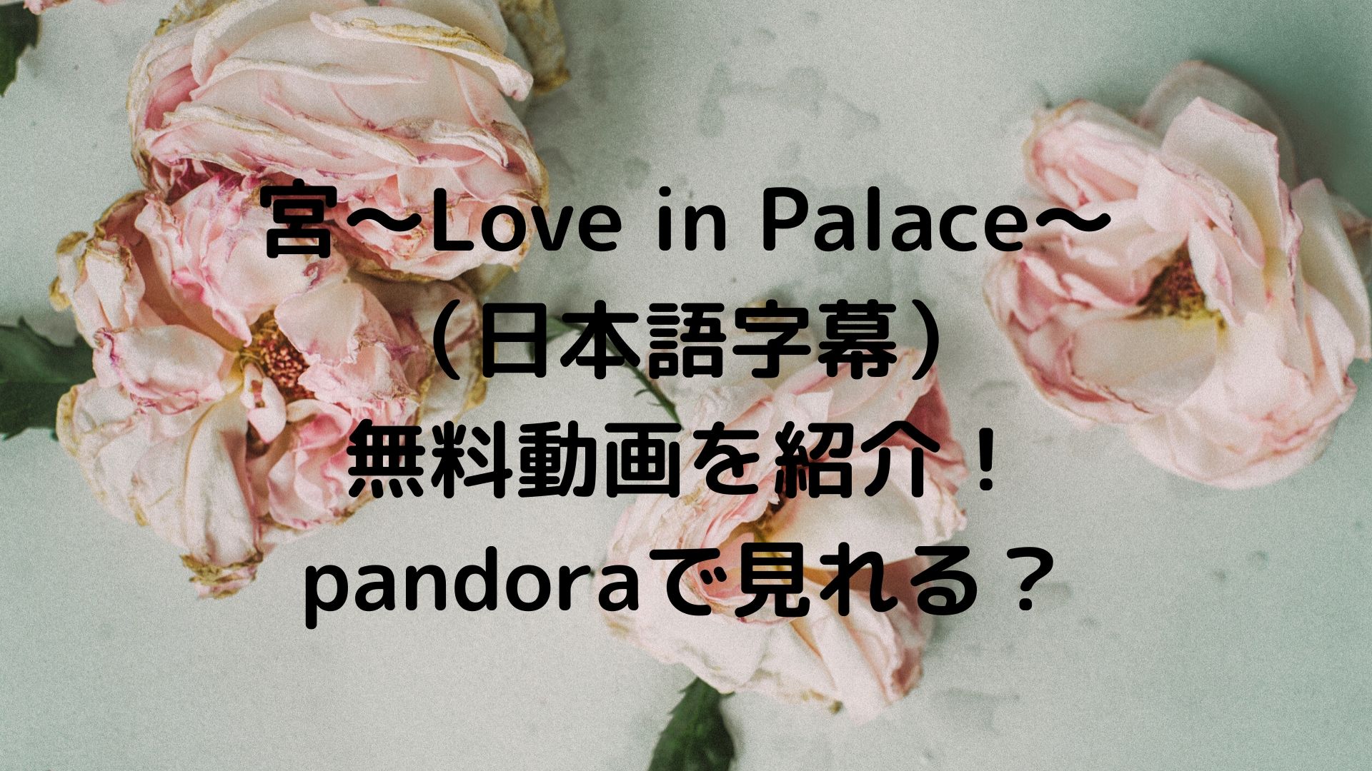 宮～Love in Palace～（日本語字幕）無料動画を紹介！pandoraで見れる？ | ドラマ無料動画&CM曲名まとめ