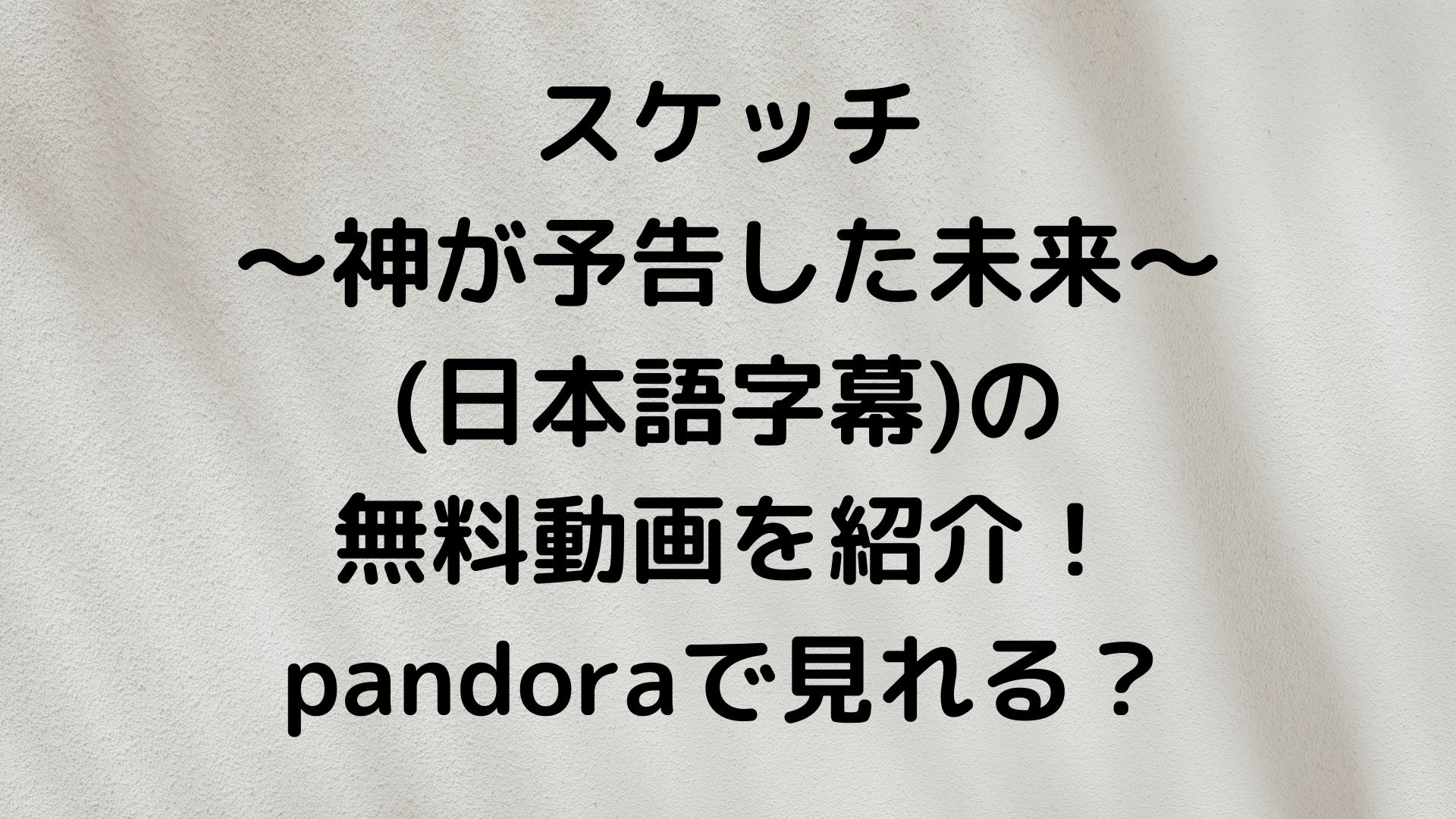 スケッチ 神が予告した未来 日本語字幕 の無料動画を紹介 Pandoraで見れる ドラマ無料動画 Cm曲名まとめ