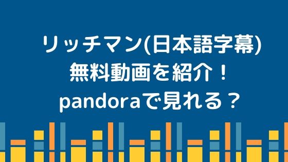 リッチマン 日本語字幕 無料動画を紹介 Pandoraで見れる ドラマ無料動画 Cm曲名まとめ