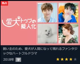 愛犬トゥブの擬人化(日本語字幕)無料動画を紹介！pandoraで見れる？