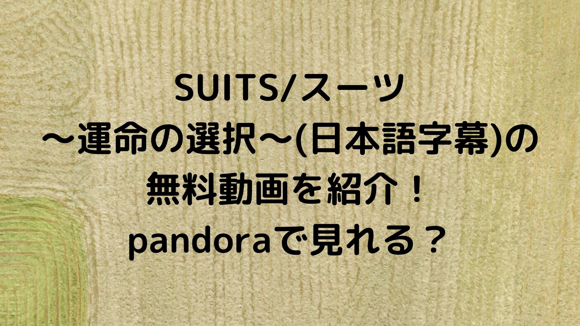 Suits スーツ運命の選択 日本語字幕 の無料動画 Pandoraで見れる ドラマ無料動画 Cm曲名まとめ